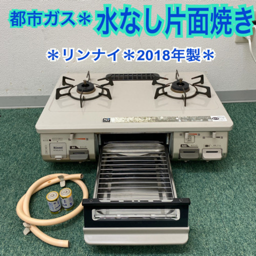 配達無料地域あり＊リンナイ  都市ガスコンロ　2018年製＊製造番号 000500＊
