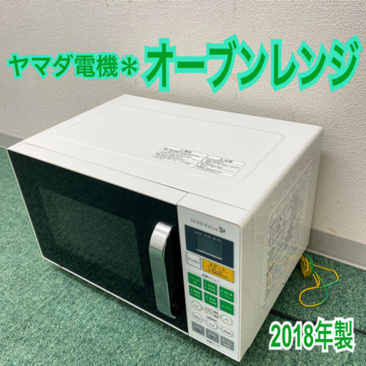 配達無料地域あり＊ヤマダ電機　オーブンレンジ　2018年製＊製造番号 06801＊