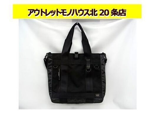 ☆ ポーター トートバッグ HEAT 吉田カバン PORTER ヒート バッグ 鞄 カバン ブリーフケース ビジネスバッグ ショルダー 札幌 北20条店
