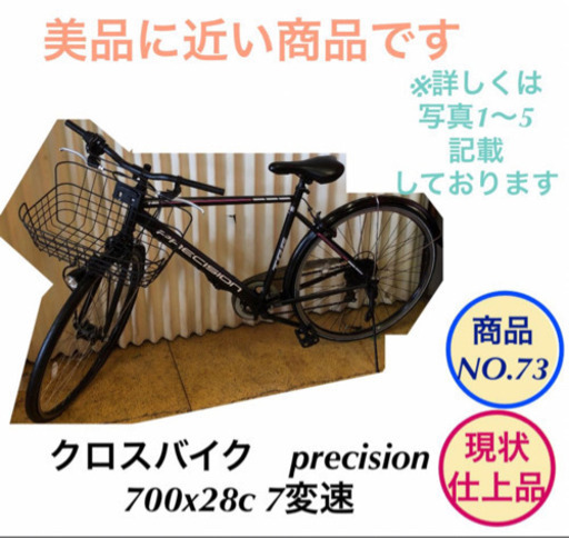 クロスバイク プレシジョン 700x28c 7変速　現状仕上品　NO.73