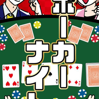 ポーカーナイト - 富山市