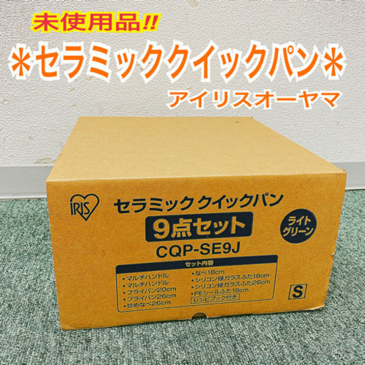 配達無料地域あり＊アイリスオーヤマ ＊未使用品＊セラミッククイックパン　９点セット＊