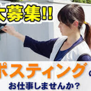 即勤務　大阪府内でポスティング！日払い対応7800円