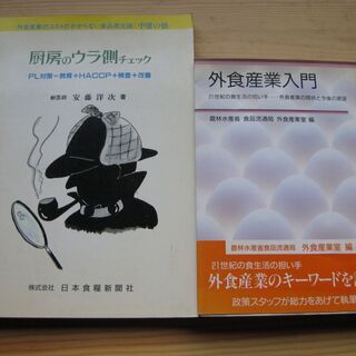 外食産業入門・厨房の裏側チェック(プロ向けビジネス書)