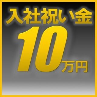 ◆朝来市◆【◎入社祝い金10万円支給!!（規定あり）◎未経験歓迎...