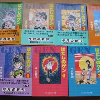 はだしのゲン　全7巻セット　文庫版　中沢啓治