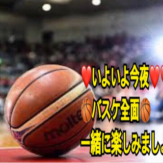 ❤️いよいよ今夜❤️ 🏀バスケ🏀全面 急募‼️in前橋