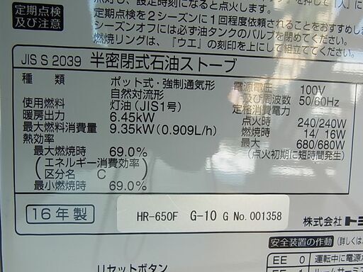 トヨトミ TOYOTOMI　ポット式煙突ストーブ　6.45Kw　HR-650F　2016年製　半密閉　強制通気