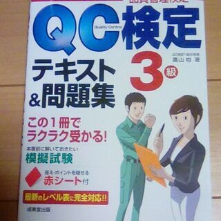 ＱＣ検定３級　テキスト、問題集