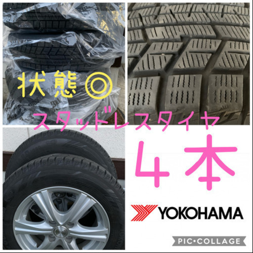 4本セット　アルミホイール付き　ヨコハマタイヤ　スタッドレス　　165/70R14