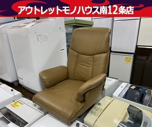 肘付き回転座椅子 リクライニング式 幅67cm 合皮 ブラウン系 フロアチェア 南12条店