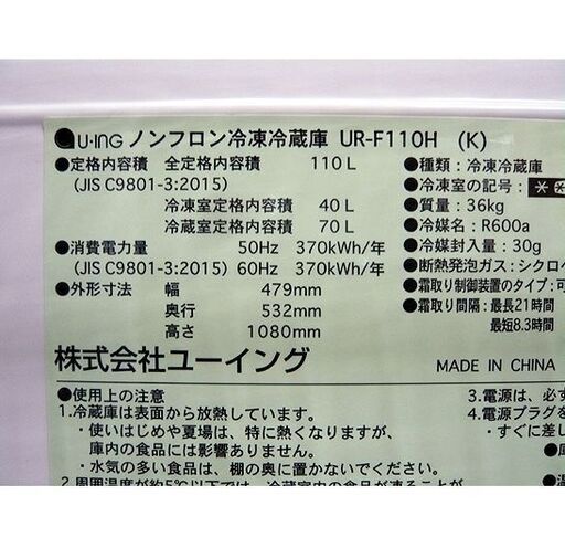 札幌 ② 2017年製 2ドア冷蔵庫 110L ユーイング UR-F110H 100Lクラス 一人暮らし 単身用 事務所用 本郷通店