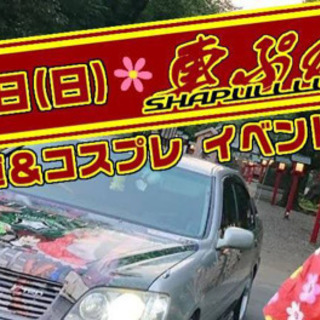 痛車&コスプレイベント！早食いもあるよ！