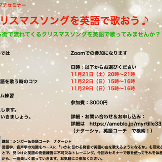 Zoomセミナー　「クリスマスソングを英語で歌おう♪」
