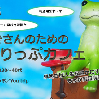 【期間限定朝活♪毎朝7:15-7:45】早起きさんのための ゆと...