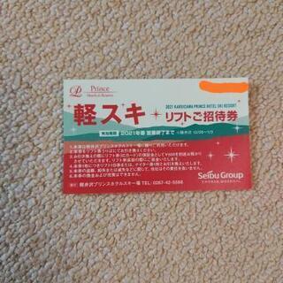 (本日まで)軽井沢プリンスホテルスキー場リフト招待券