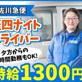 時給1300円★夕方～夜勤務短時間OK！佐川急便ナイトドライバー...