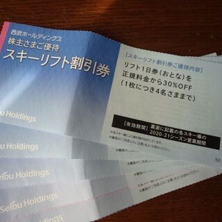  西武ホールディングス リフト割引券 1枚　 30%割引★有効期...