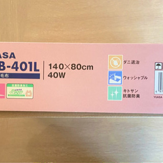 ◆新品未開封  電気毛布  YUASA YCB-401L【受け渡しの方が決定しました】の画像