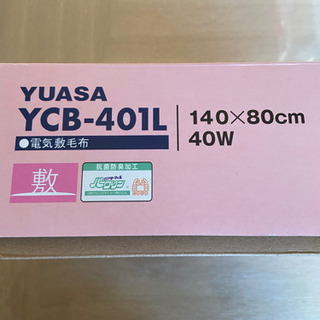 ◆新品未開封  電気毛布  YUASA YCB-401L【受け渡しの方が決定しました】の画像