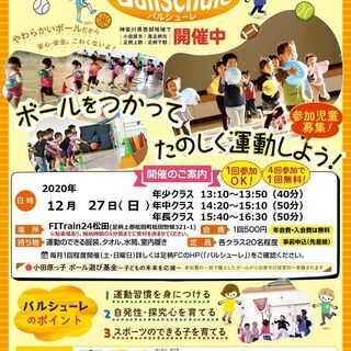 【未就学児＆小学生対象】大人気のボール遊び‐バルシューレ １２月...