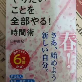 【自己啓発・時間活用】やりたいことを全部やる！時間術 臼井 由妃...