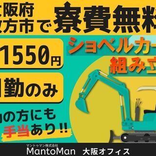日勤高時給♪枚方市で建機製品の組立業務をしませんか？寮無料♪徒歩...