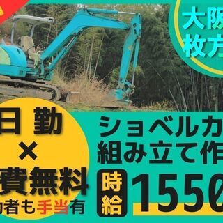 日勤高時給♪枚方市で建機製品の組立業務をしませんか？寮無料♪徒歩、自転車通勤でも交通費支給します！の画像