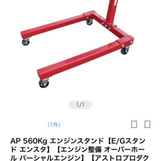 アストロプロダクツ　エンジンスタンド