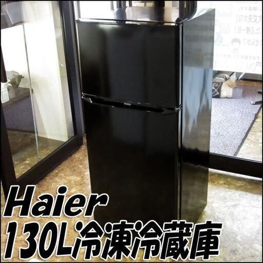 【札幌市内 当方指定日無料配送】ハイアール/Haier 130L冷凍冷蔵庫 JR-N130A 2019年製 ブラック 状態良好