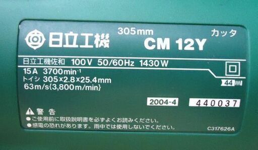 HITACHI 305mm コンクリートカッタ CM12Y 50/60Hz 動作OK 日立工機 乾式 札幌市 豊平区   ☆ PayPay(ペイペイ)決済可能 ☆ 札幌市 豊平区 平岸