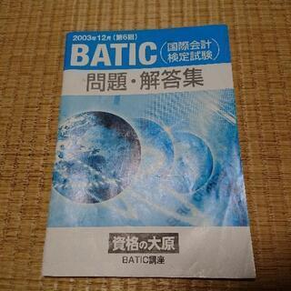 無料】Batic(国際会計検定試験)の画像