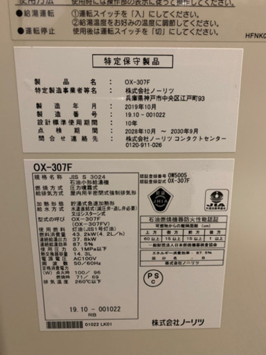 175☆ ノーリツ　石油給湯機　2019年製　ボイラー　動作確認済み