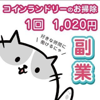 【清掃員募集】目黒区/コインランドリー清掃/1日1回お好きな時間OKの画像