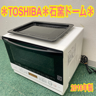 配達無料地域あり＊東芝　オーブンレンジ　石窯ドーム　2016年製＊製造番号 9079632＊