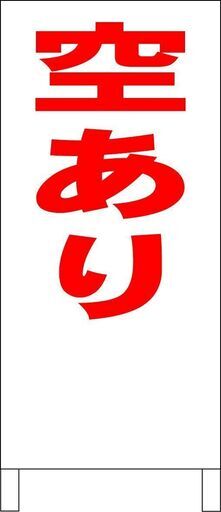 【新品】シンプル立看板「空あり（赤）」【不動産】全長 約１ｍ 屋外可