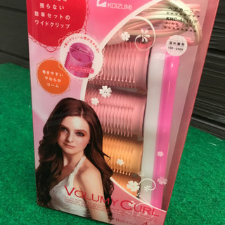【終了】ヘアカーラー