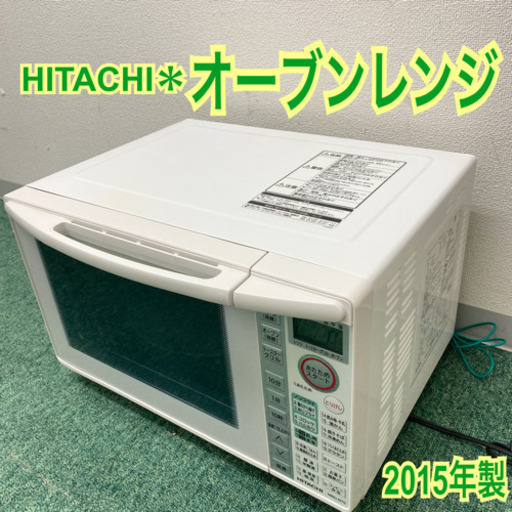 配達無料地域あり＊日立　オーブンレンジ　2015年製＊製造番号 5007345＊