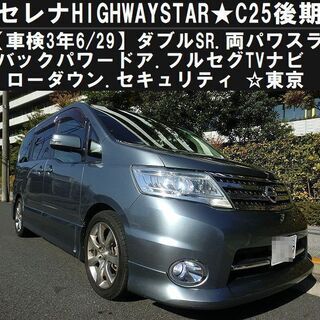☆CC25後期型セレナHIGHWAYSTAR！検R3年6/29！...