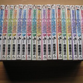 天使な小生意気　全20巻　西森博之