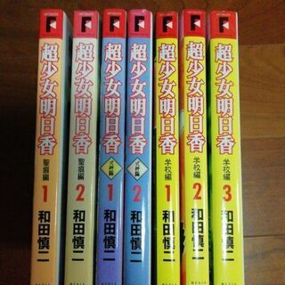 超少女明日香　聖痕編 & 式神編 & 学校編　！美品！の画像