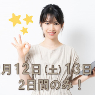【12/12(土)12/13(日)】日払い･週払いOK!!時給1...