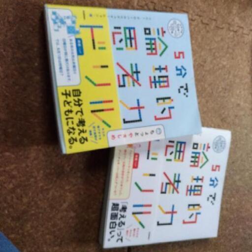 【取引中→終了】5分で論理的思考力ドリル2冊