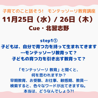 【11/25・26~】子育てのこと話そう! モンテッソーリ教育講...