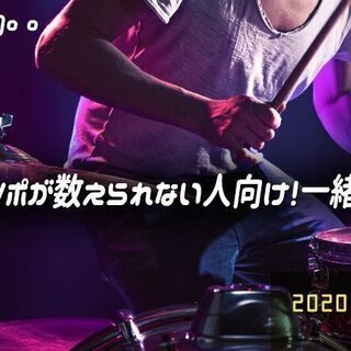 スマホ視聴OK♪無料Liveセミナー【音楽】テンポが数えられない人向け！一緒にテンポを数えよう♪の画像
