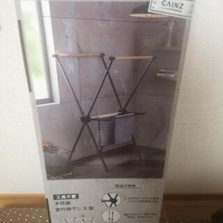 ★譲り先決まりました★木目調♪室内物干しX型