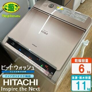 美品【 HITACHI 】日立 ビートウォッシュ 洗濯11.0㎏/乾燥6.0㎏ 全自動洗濯乾燥機 温水ナイアガラビート洗浄 自動おそうじ BW-D11XWV