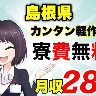 【島根県】軽作業×高収入×寮費無料=文句なし！！