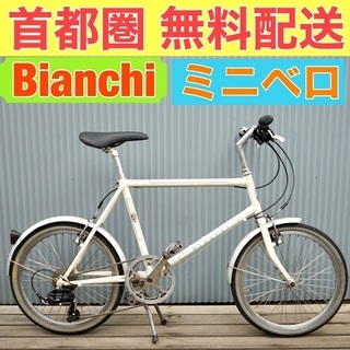 ?首都圏無料配送?⭐️格安⭐ Bianchi merlo 20インチ 155-170cm ミニベロ