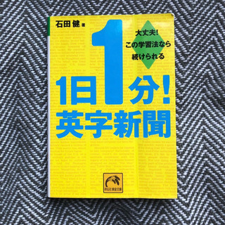中古本　「1日1分！英字新聞」